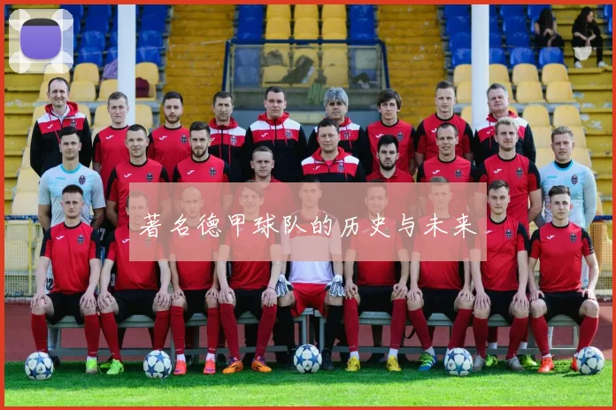 著名德甲球队的历史与未来